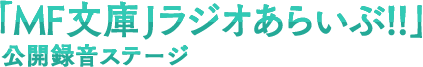 「MF文庫Jラジオあらいぶ!!」公開録音ステージ