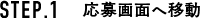 STEP.1　応募画面への移動