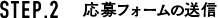 STEP.2　応募画面への移動