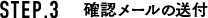 STEP.3　確認メールの送付
