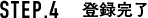 STEP.4　登録完了