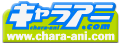 株式会社キャラアニ