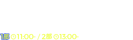 学戦都市アスタリスク　三屋咲ゆう先生　1部　11:00-／2部　13:00-