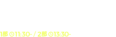 アブソリュート・デュオ　柊★たくみ先生　1部　11:30-／2部　13:30-