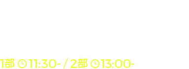 ミカグラ学園組曲　Last Note.先生　1部　11:30-／2部 13:00-