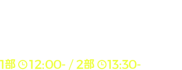 魔弾の王と戦姫　川口士先生／片桐雛太先生　1部　12:00-／2部 13:30-