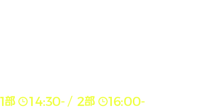 Re:ゼロから始める異世界生活　長月達平先生　1部　14:30-／2部 16:00-