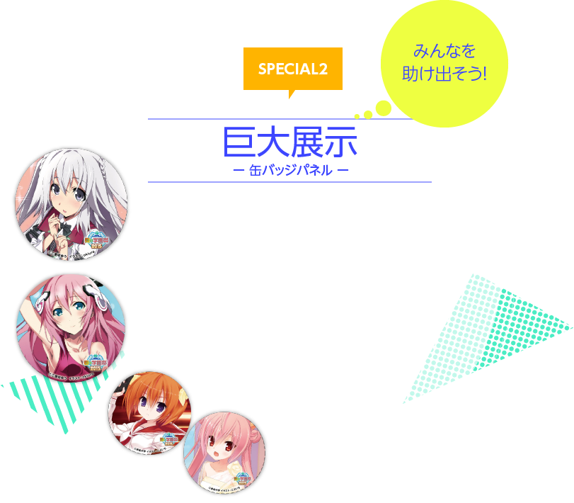 SPECIAL2　みんなを助け出そう！ 巨大展示 ー缶バッジパネルー
