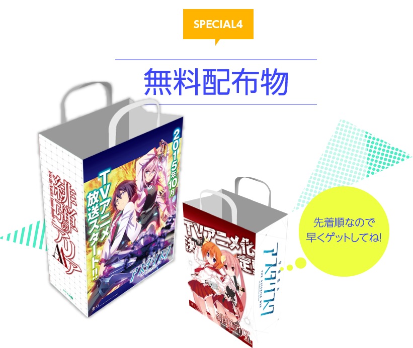 SPECIAL4　無料配布物 先着順なので早くゲットしてね！