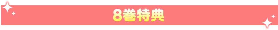 7巻特典