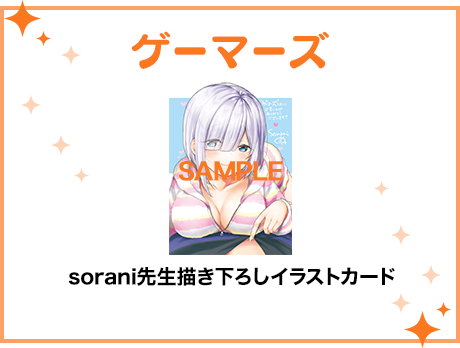 ゲーマーズ特典 sorani先生描き下ろしイラストカード