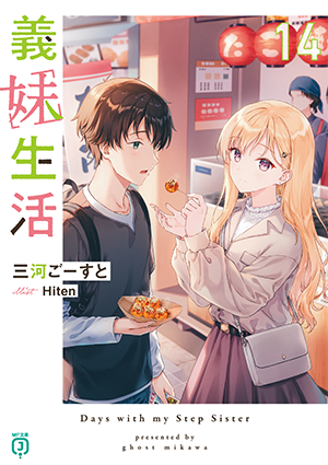 義妹生活