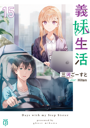 義妹生活