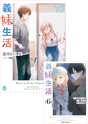 三河ごーすと×Hitenで贈る『義妹生活』特設サイト