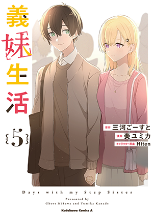 義妹生活