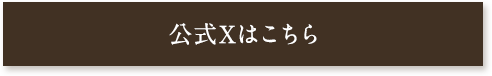 公式Xはこちら