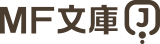 MF文庫J