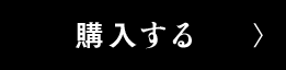 購入する