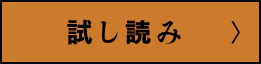 試し読み