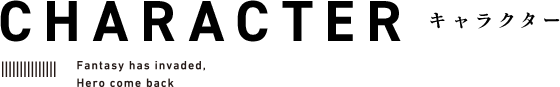 CHARACTER キャラクター