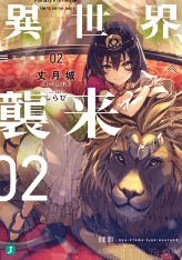 異世界、襲来