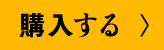 購入する