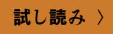 試し読み