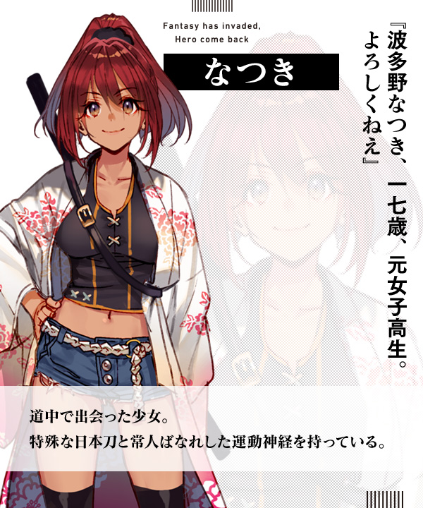 なつき『波多野なつき、一七歳、元女子高生。よろしくねえ』道中で出会った少女。特殊な日本刀と常人ばなれした運動神経を持っている。