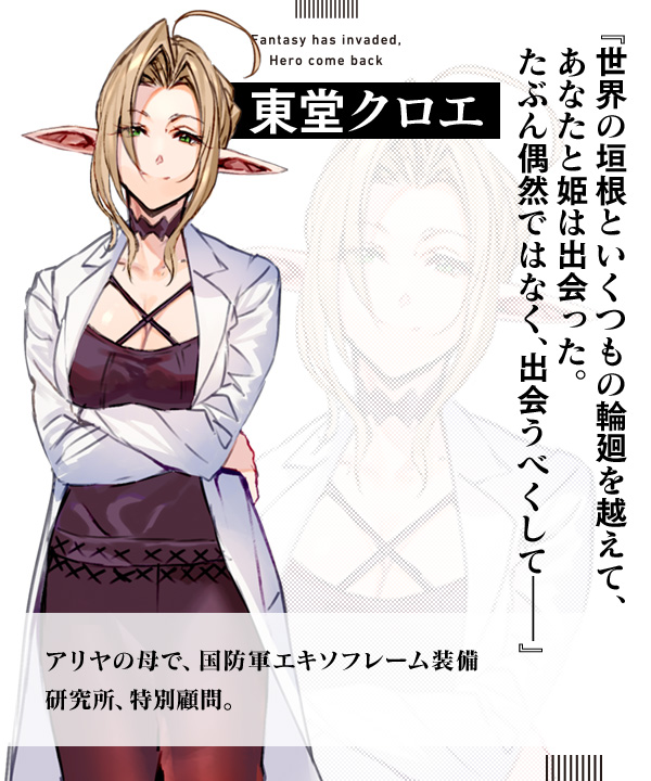 東堂クロエ『世界の垣根といくつもの輪廻を越えて、あなたと姫は出会った。たぶん偶然ではなく、出会うべくして――』