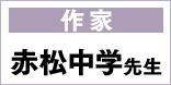 作家 赤松中学先生
