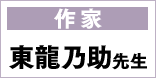 作家 東龍乃助先生