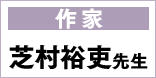 作家 芝村裕吏先生