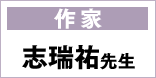 作家 志瑞祐先生