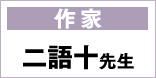 作家 二語十先生