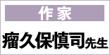 作家 瘤久保慎司先生