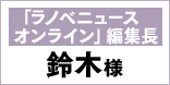 ラノベニュースオンライン　編集長 鈴木様