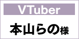 Vtuber 本山らの様