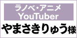 ラノベ・アニメYouTuber やまさきりゅう様
