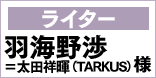 ライター 羽海野渉＝太田祥暉（TARKUS）様