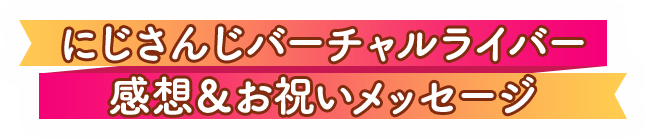 にじさんじバーチャルライバー 感想＆お祝いメッセージ