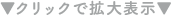 クリックで拡大表示
