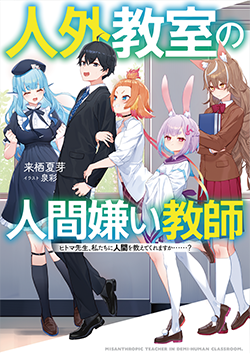 人外教室の人間嫌い教師