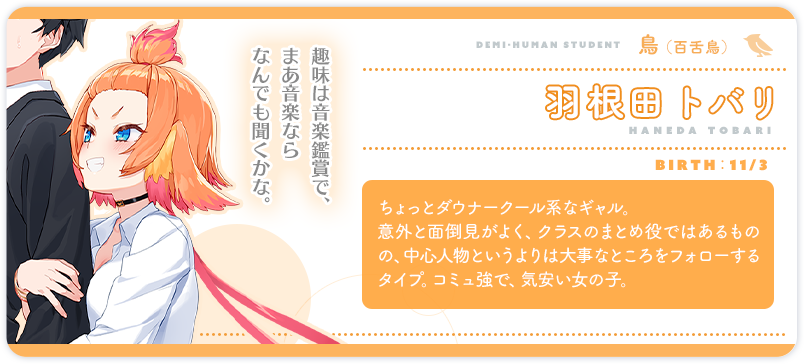 羽根田トバリ