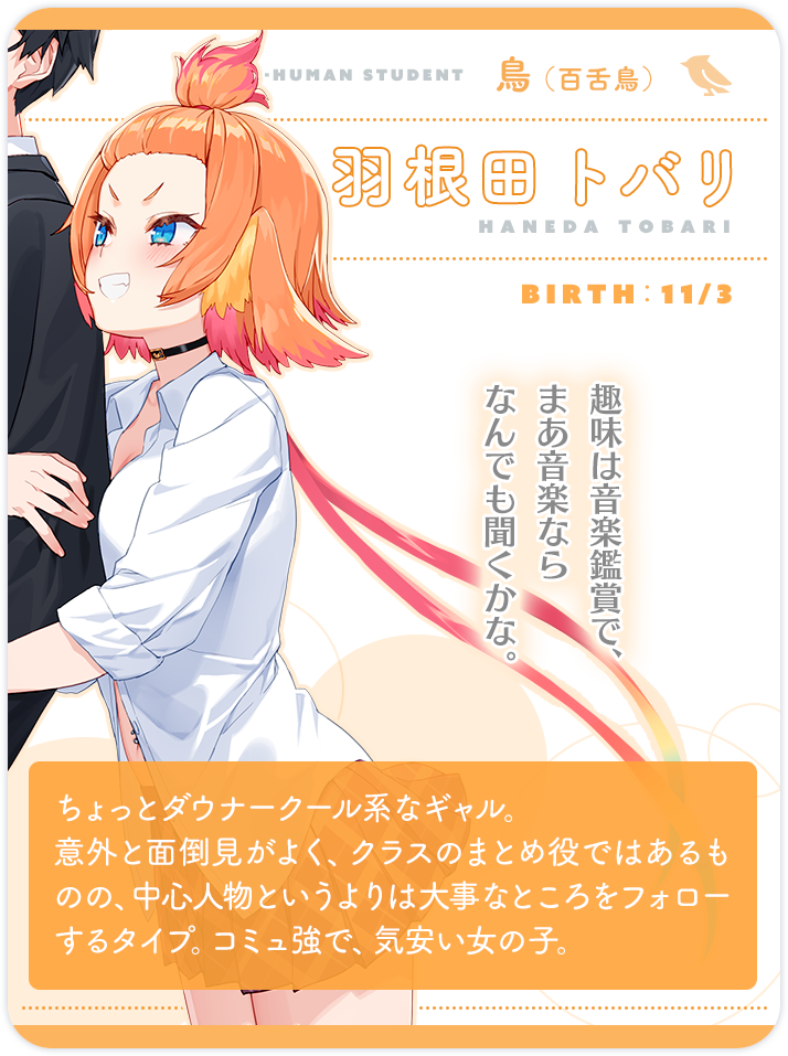 羽根田トバリ