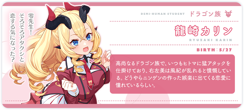 龍崎カリン