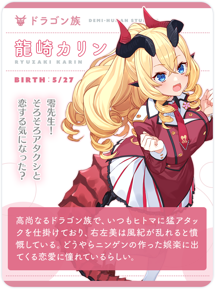 龍崎カリン