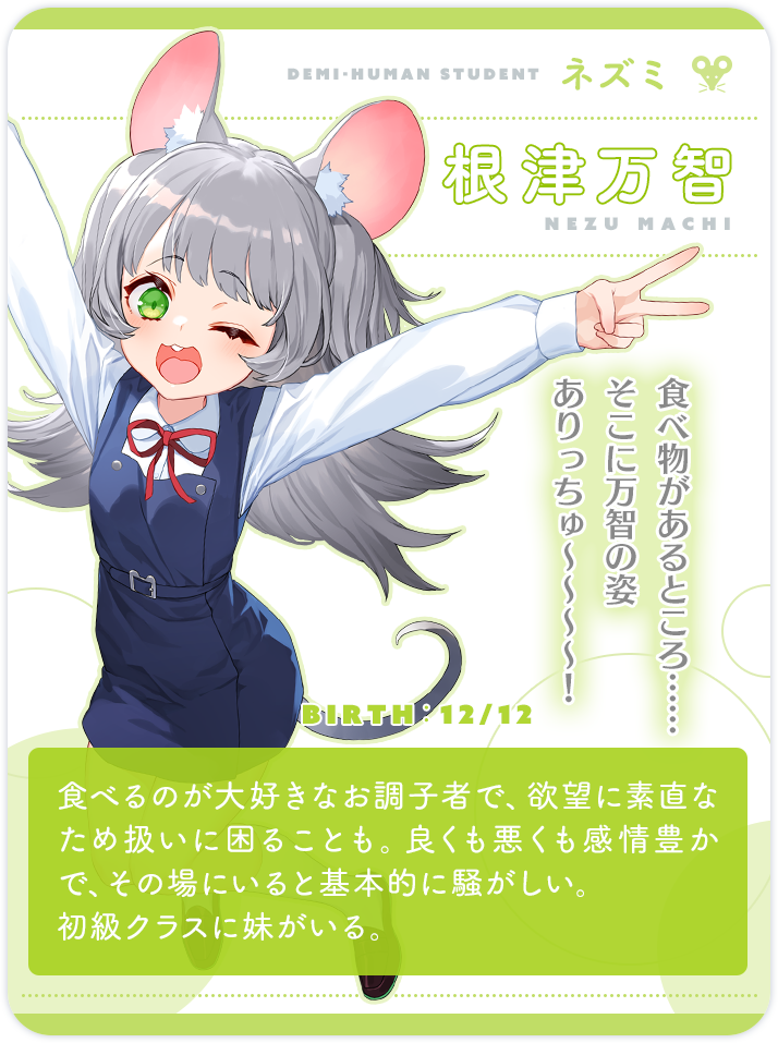 根津万智