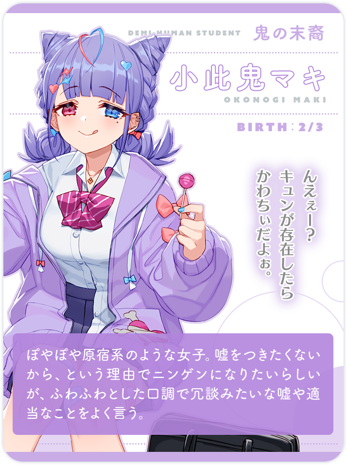 小此鬼マキ