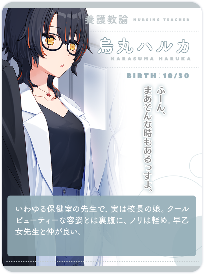 烏丸ハルカ