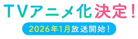 TVアニメ化決定！2026年1月放送開始！